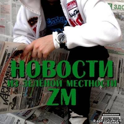 LeMax - Новости из ZM (2011)