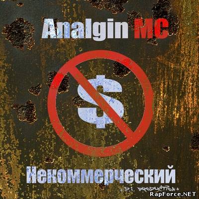 DЮП a.k.a Analgin MC - Некоммерческий (2011)