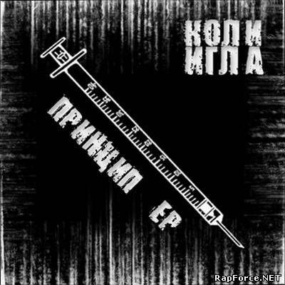 Коли Игла (Артур Скотт, Максим Ключъ и Невменяемый) — Принцип (EP) (2011)