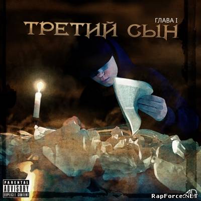 Третий Сын — Глава I (2011)