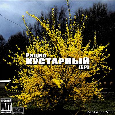 Рацио - Кустарный (EP) (2011)