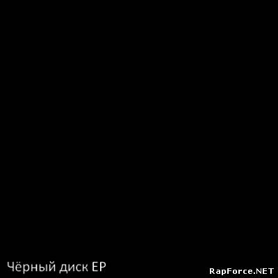 Зиггамэн - Чёрный Диск (EP) (2011) (п.у. Dirty Monk)