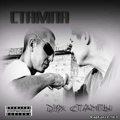 Стампа — Дух Стампы (2011)