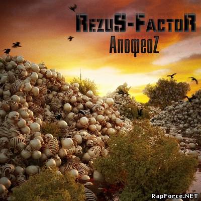 RezuS-FactoR - АпофеоZ (2011)