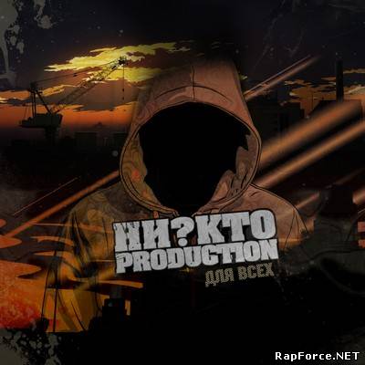 НИ?КТО production - Для Всех (2011)