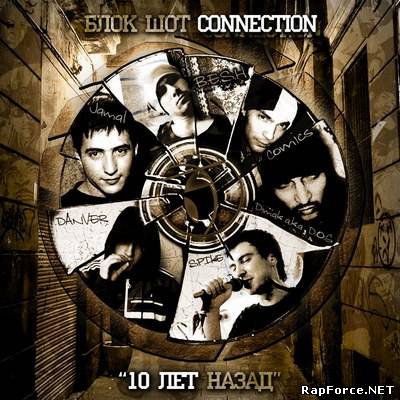 Block Shot Connections - Десять лет назад (2011)