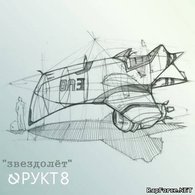 Фрукт 8 - Звездолёт EP (2011)