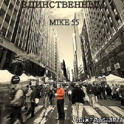 MIKE55 - Единственным (mixtape 2011)