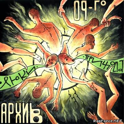 Люки Прихода - Архив 09-го (2011)