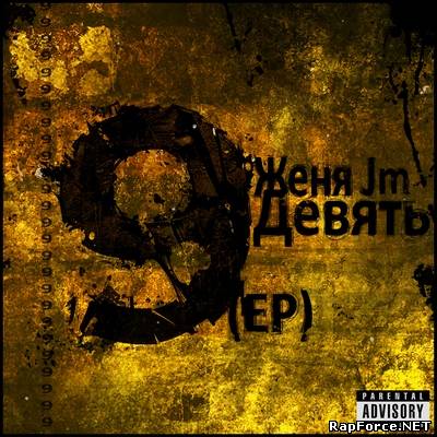 Женя Jm - Девять (2011)