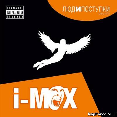 i-Max - Люди И Поступки (2011)