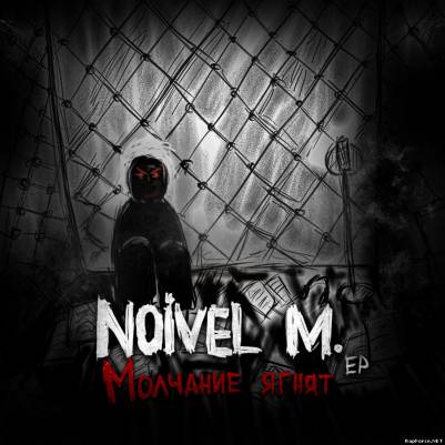 Noivel M. - Молчание ягнят EP (2011)