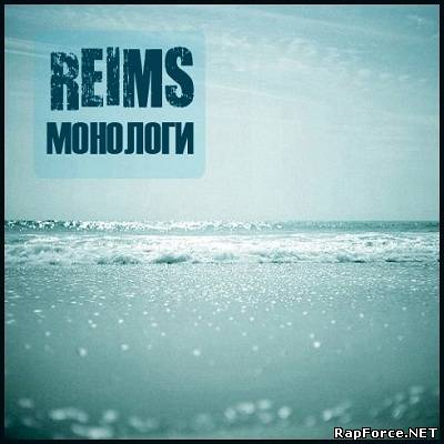 Reims — Монологи (LP) (2011)