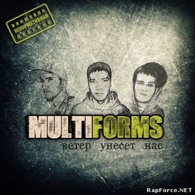 MultiForms — Ветер унесет нас (2011)