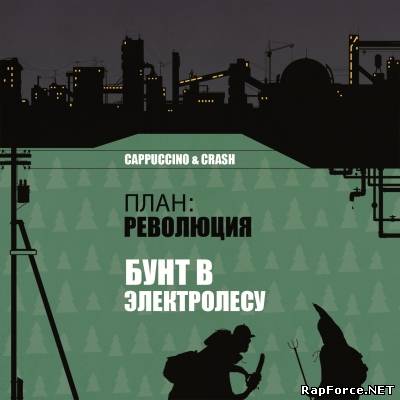 Cappuccino & Crash — План-Революция. Бунт в электролесу (2011)