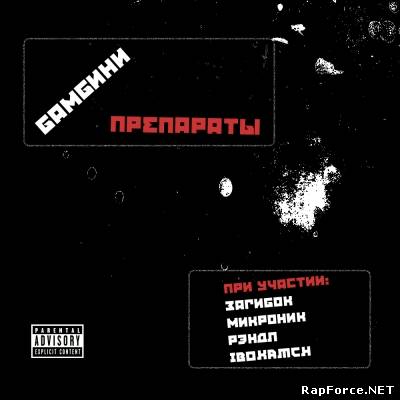 Бамбини — Препараты (2011) (п.у. Заги Бок (Жёлтая Ветка), и др.)