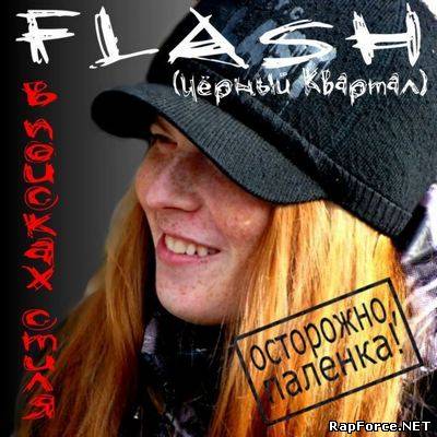 Flash (Чёрный квартал) - В поисах стиля (2011)