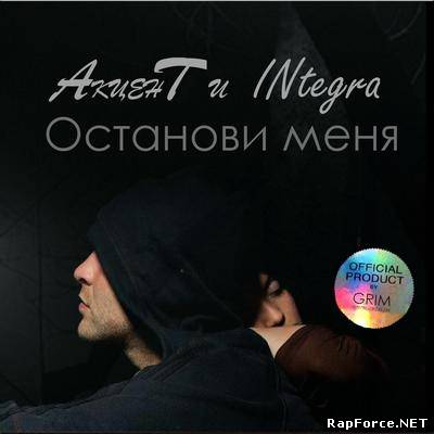 АкценТ и INtegra - ОСТАНОВИ МЕНЯ (2011)