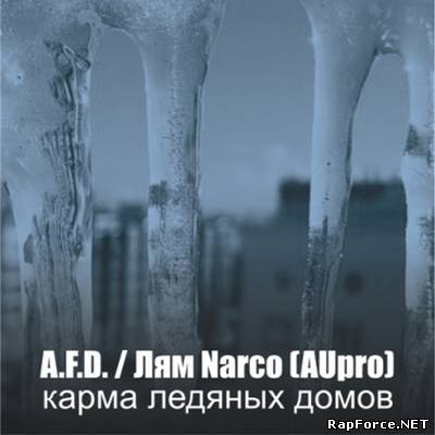 A.F.D. и Лям Narco (AUpro) - Карма Ледяных Домов (2011)