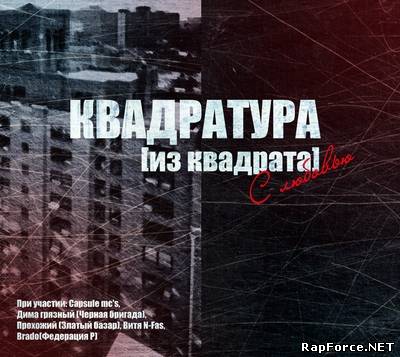 Квадратура - из квадрата с любовью (2011)