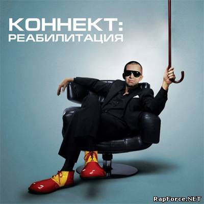 Коля Найк (Пума & Коля Найк, Коннект) — Реабилитация (2011)