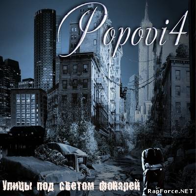 Popovi4 - Улицы под светом фонарей (2011)