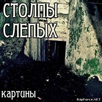 Столпы Слепых (экс. Хопа Нова) — Картины (2011) (п.у. Саша Скул, THE ЛП (Ленина Пакет), Хроник А.)