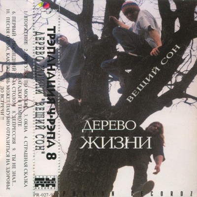 Трэпанация Ч-Рэпа Vol.8: Дерево Жизни — Вещий сон (1997)