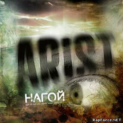 ARIsT - Нагой (2011)