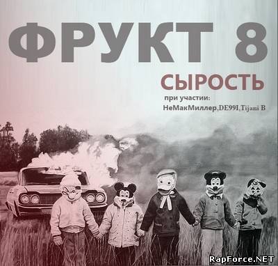 Фрукт 8 - Сырость (2011)