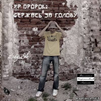 Dikiy_solo - RP Пророк Держась за голову (2011)