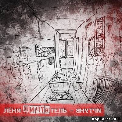 Лёня Мичтатель — Внутри (EP) (2011)