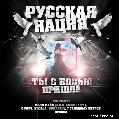 Русская Нация - Ты с болью пришла (2011)