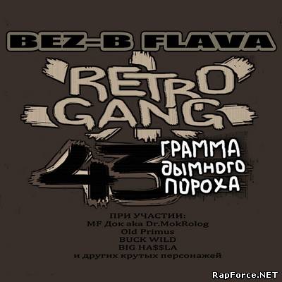 RETRO GANG - 43 Грамма Дымного Пороха (2011)