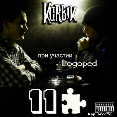 Kurbik - 11 Пазлов