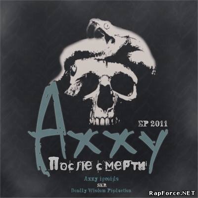 Axxy - После смерти (EP) (2011)