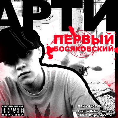 Артем Татищевский - Первый Босяковский (2008)