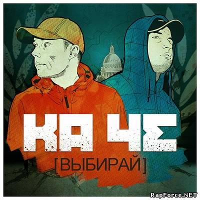 Ка Че - Выбирай (2010)