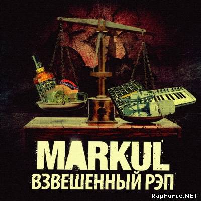 Markul — Взвешенный рэп (2011) (п.у. Oxxxymiron и др.)