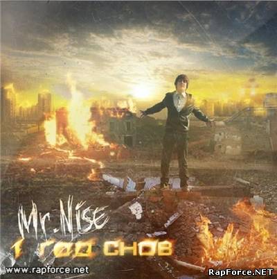 Mr.Nise - 1 Год снов (2011) (п.у. h1Gh, STAF)