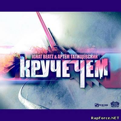 Ignat Beatz & Артем Татищевский - Круче чем (Single) (2011)