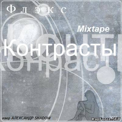 Флэкс - Контрасты (Mixtape) (2009)