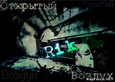 Rиk - Открытый Воздух (2011)