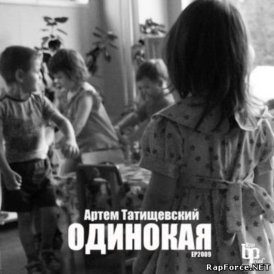 Артем Татищевский - Одинокая (EP) (2009)