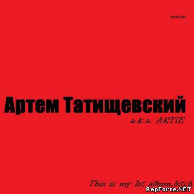 Артем Татищевский - This is my 1st album, bitch (Bootleg) (2008)