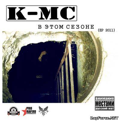 K-MC - В ЭТОМ СЕЗОНЕ (2011) EP