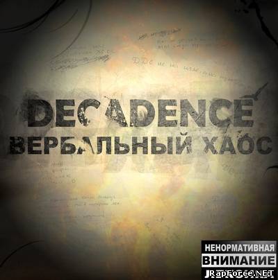 Decadence - Вербальный хаос (2011)