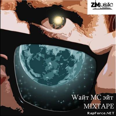 Wайт MC эйт — Mixtape (2011) (муз. Влади, DJ Nik One, Рем Дигга, Смоки Мо и др.)