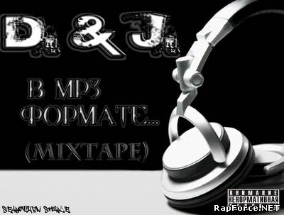 D. & J. - В mp3 формате... (Mixtape 2011)