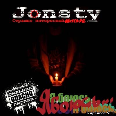 Jonsty - Я Боюсь... (mixtape) (2011)